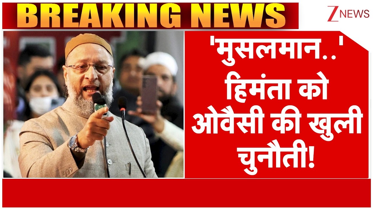 Owaisi Warns Himanta : 'मुसलमान' हिमंता को ओवैसी की खुली चुनौती! | Breaking News | Assam|Viral Video