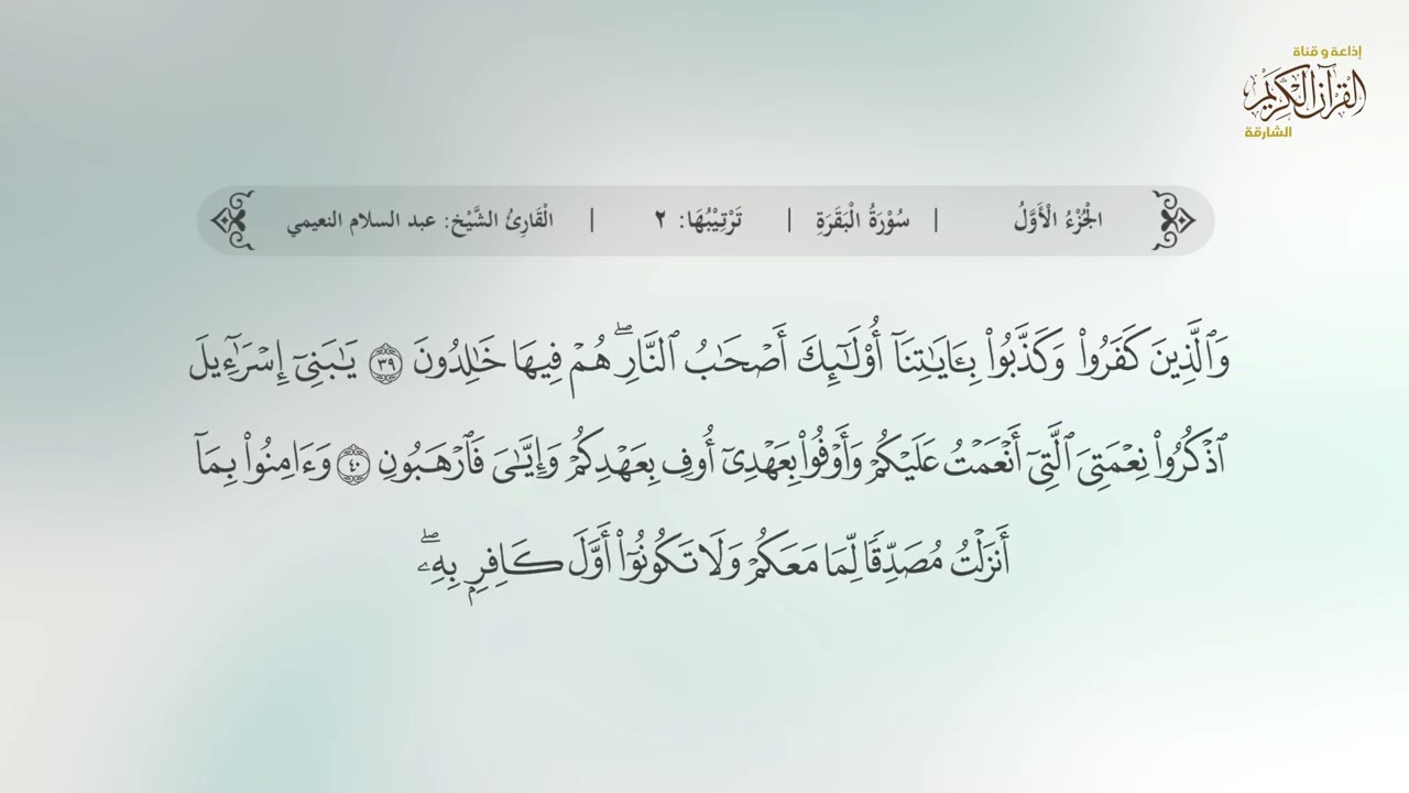 01 سورة الفاتحة والبقرة | القارئ: عبدالسلام النعيمي