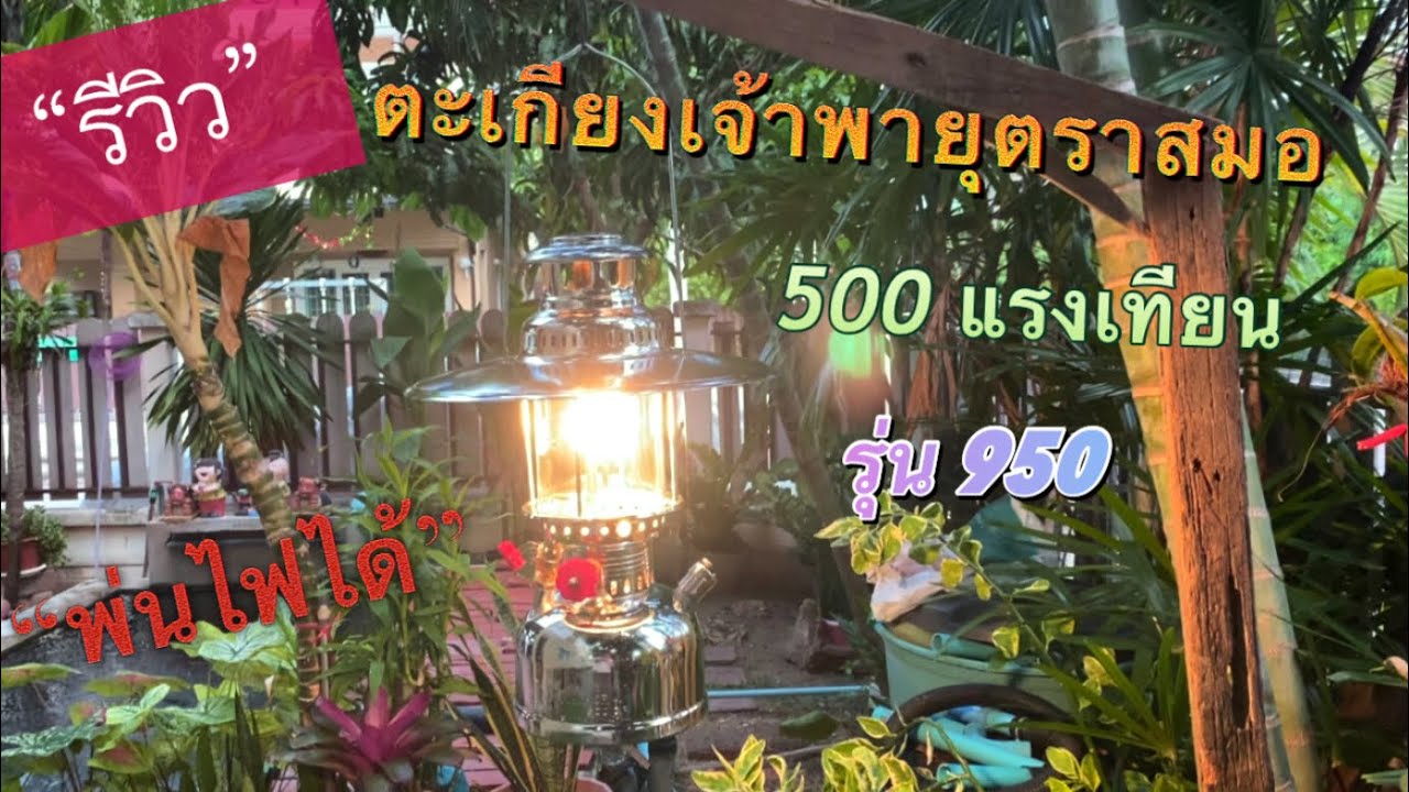 รีวิว ตะเกียงเจ้าพายุตราสมอ 500 แรงเทียน รุ่น 950 พ่นไฟได้