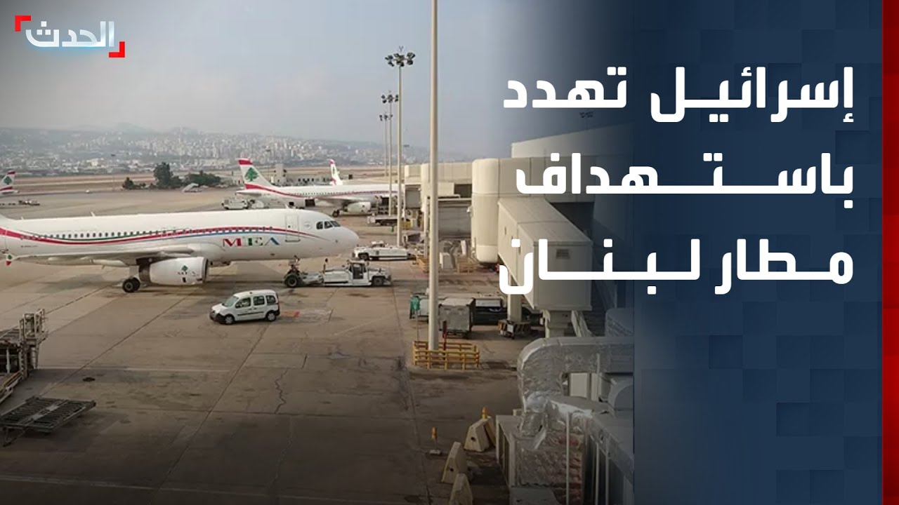 إسرائيل تهدد باستهداف مطار لبنان حال مشاركة حزب الله في أي حرب أميركية إيرانية
