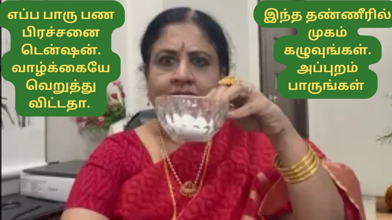 இந்த தண்ணீரில் முகம் கழுவுங்கள். அப்புறம் பாருங்கள்.பண பிரச்சனை டென்ஷன் ஓடி விடும்