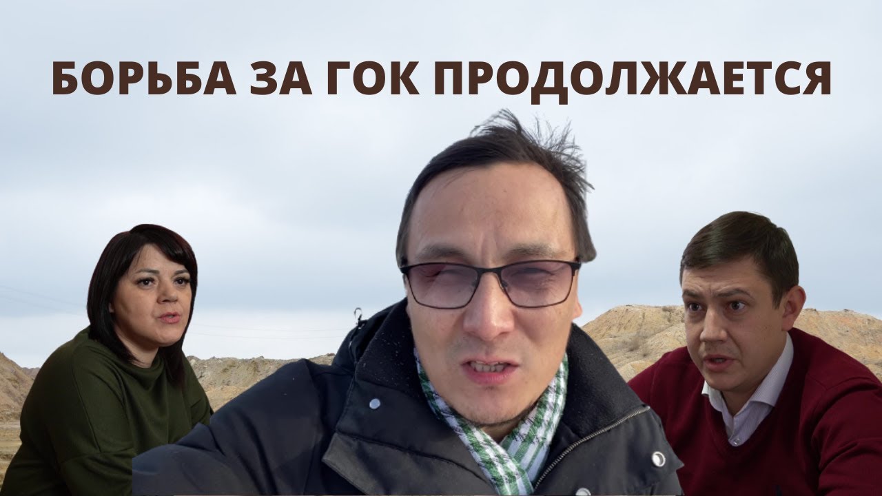 Обуховский ГОК: что сейчас происходит на предприятии
