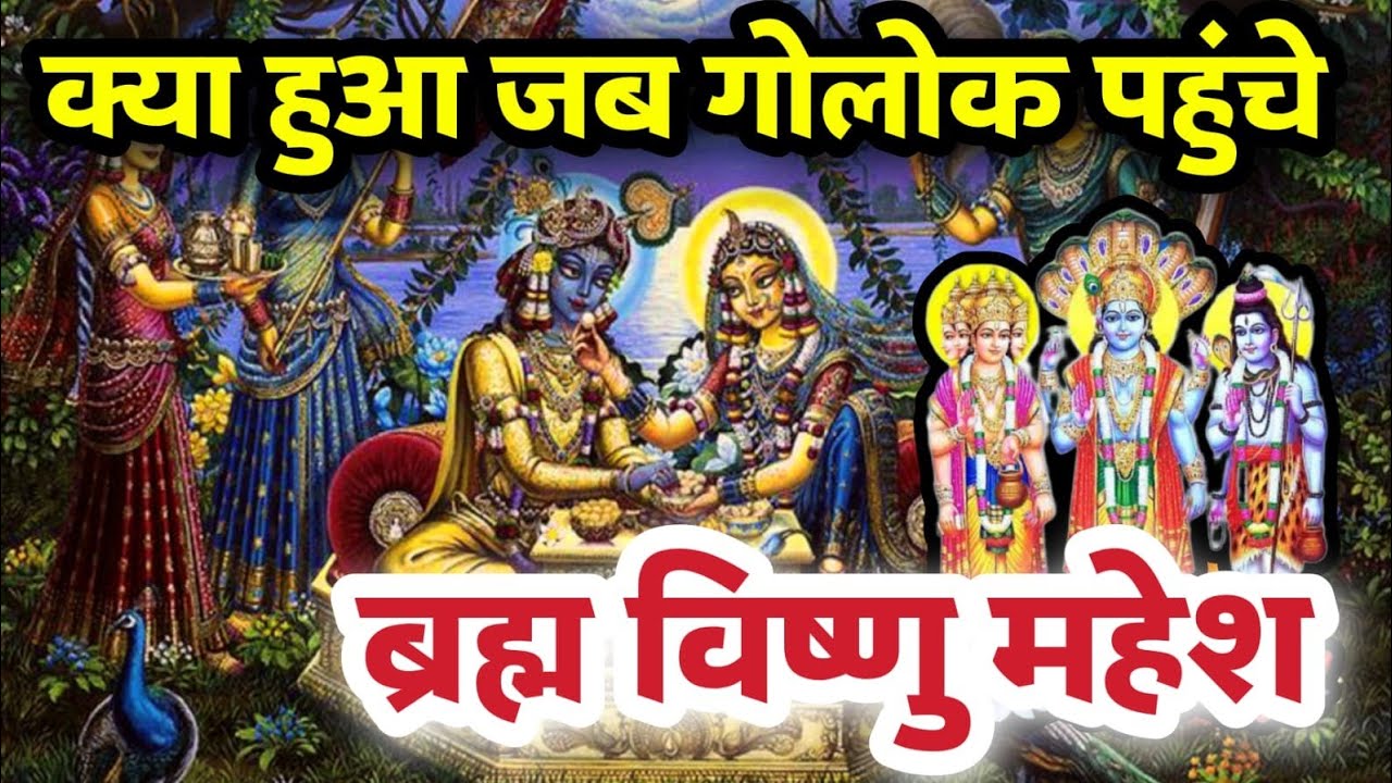 EP-2 श्रीराधा के गोलोक पहुँचे ब्रम्हा/विष्णु/शिव क्यों हुए अचंभित😱 Sanatani Kathayein✅