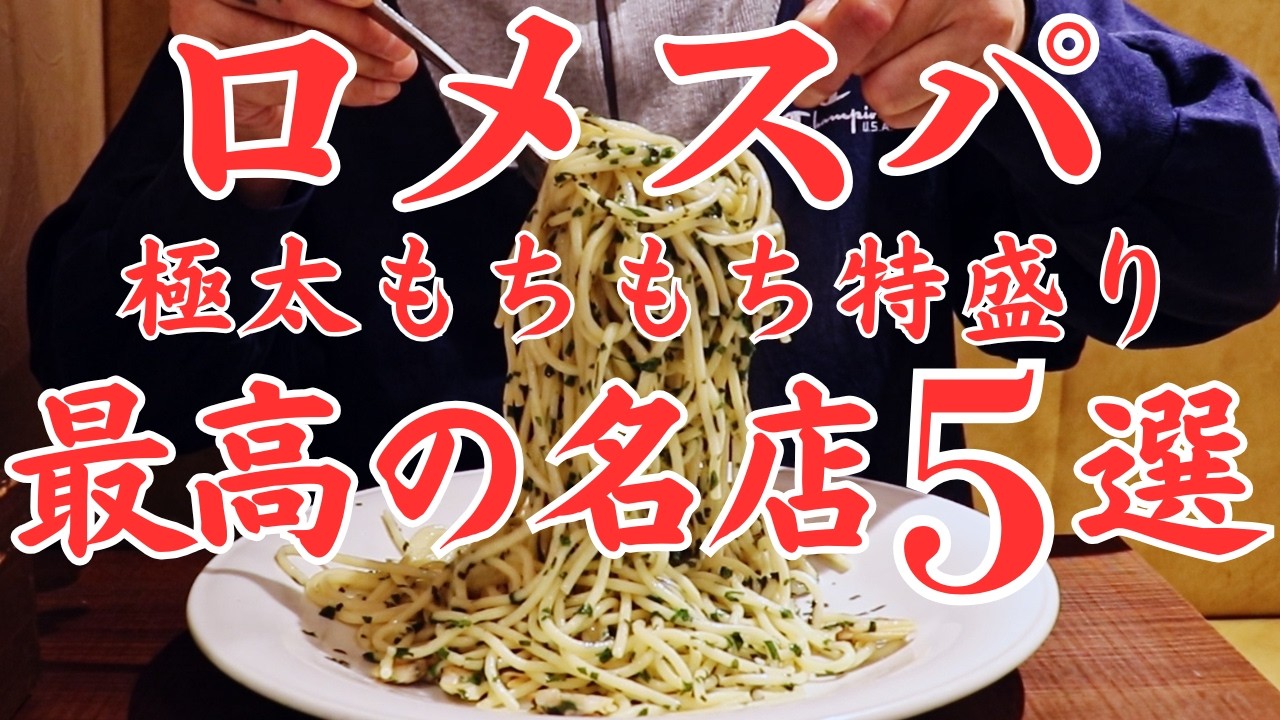 【東京 グルメ】昭和３０年代日本で魔改造されたスパゲティに大行列！東京を代表するB級グルメ