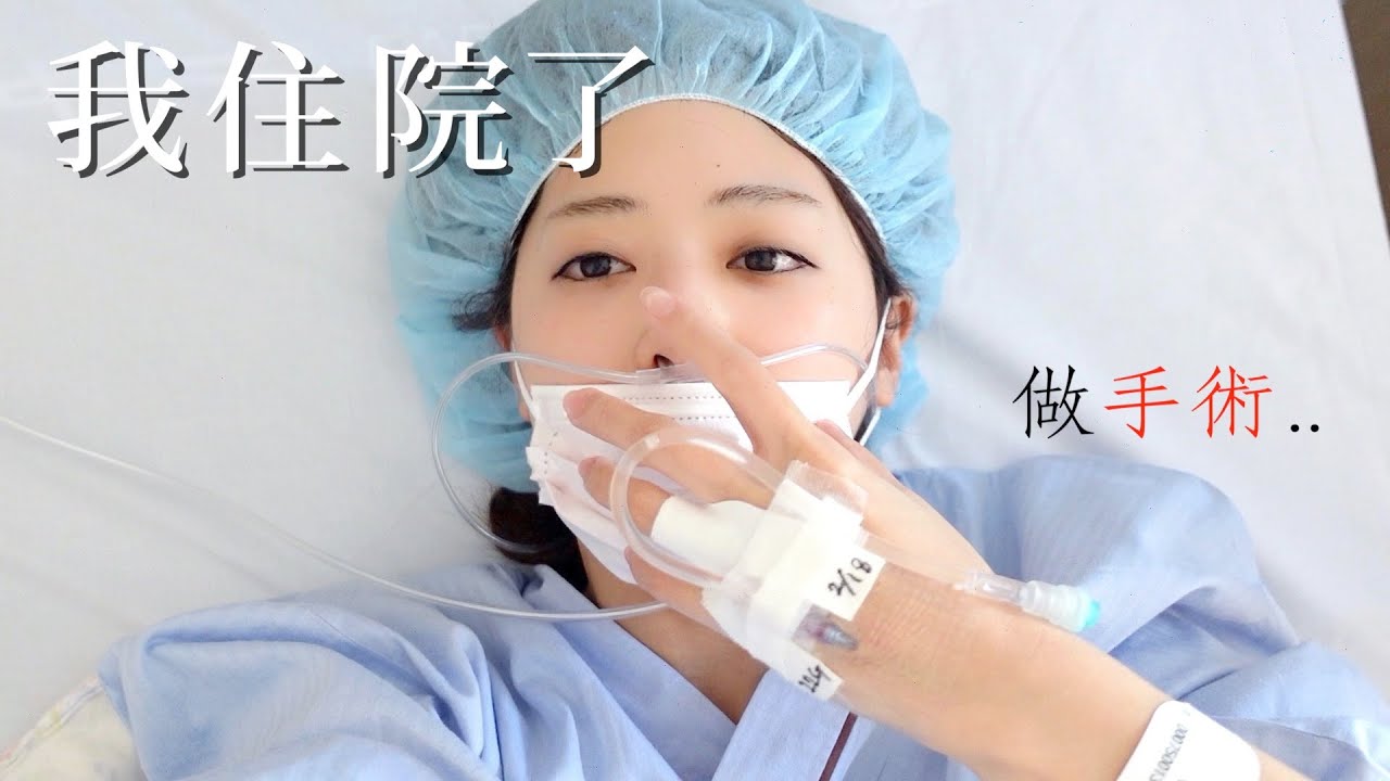 我住院了，而且還發現了一個驚人事實