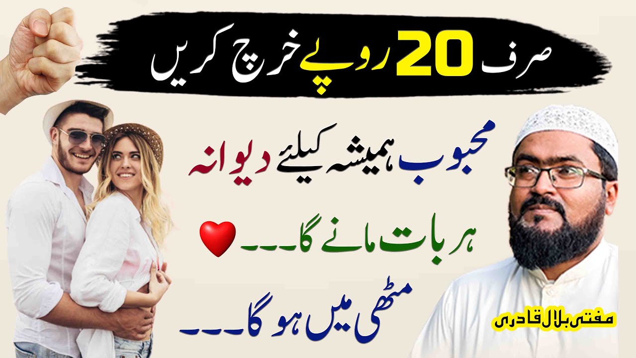Mehboob har baat mane ga | Dua for love | mohabbat ka powerful wazifa | mufti bilal qadri