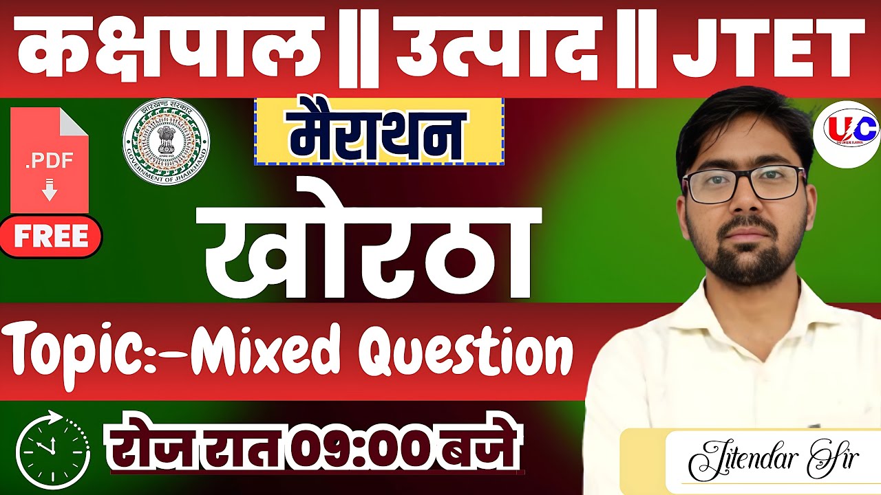 कक्षपाल || उत्पाद सिपाही || JTET | PYQ | MIXED KHORTHA | JFWCE | JTET ||Jitendar Sir |#jssc #class32