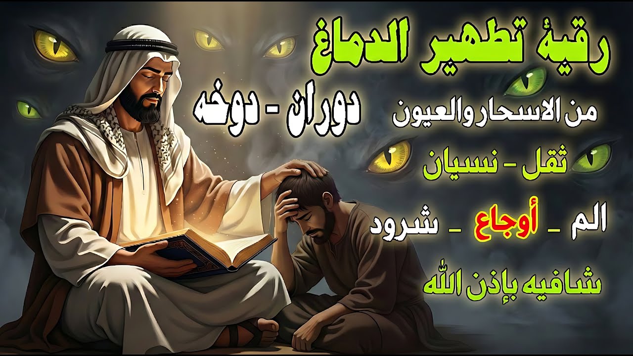 شاهد خروج الحسد والعين والهم والغم والأمراض من جسمك بعد سماع لهذا الحرز المبارك- وراقب النتيجة