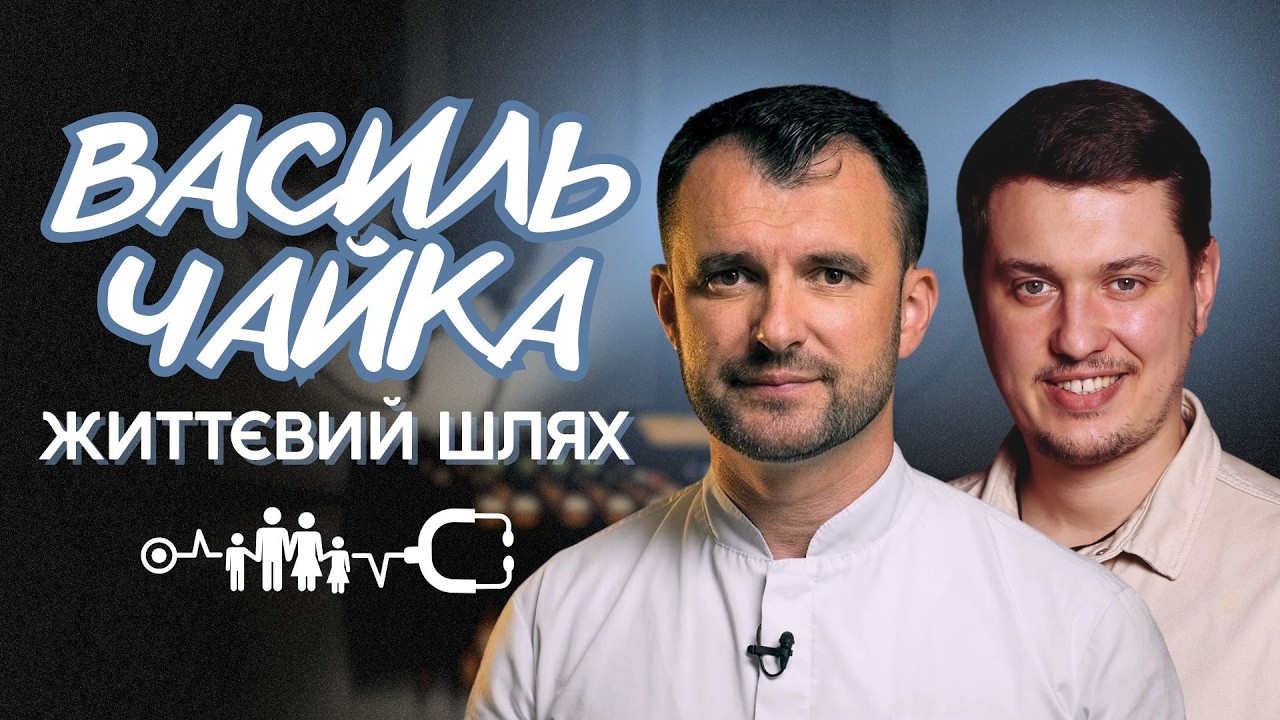 Життєвий шлях– від перших кроків до комплексного підходу| Василь Чайка | 