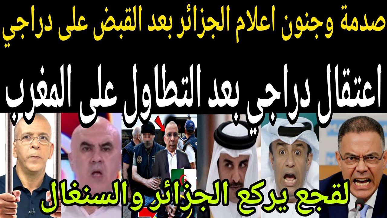 عاجل🔴 القبض على حفيظ دراجي ومحاكمته بعد التطاول على المغرب وشعبه🇲🇦 ولقجع يركع الجزائر والسنغال 