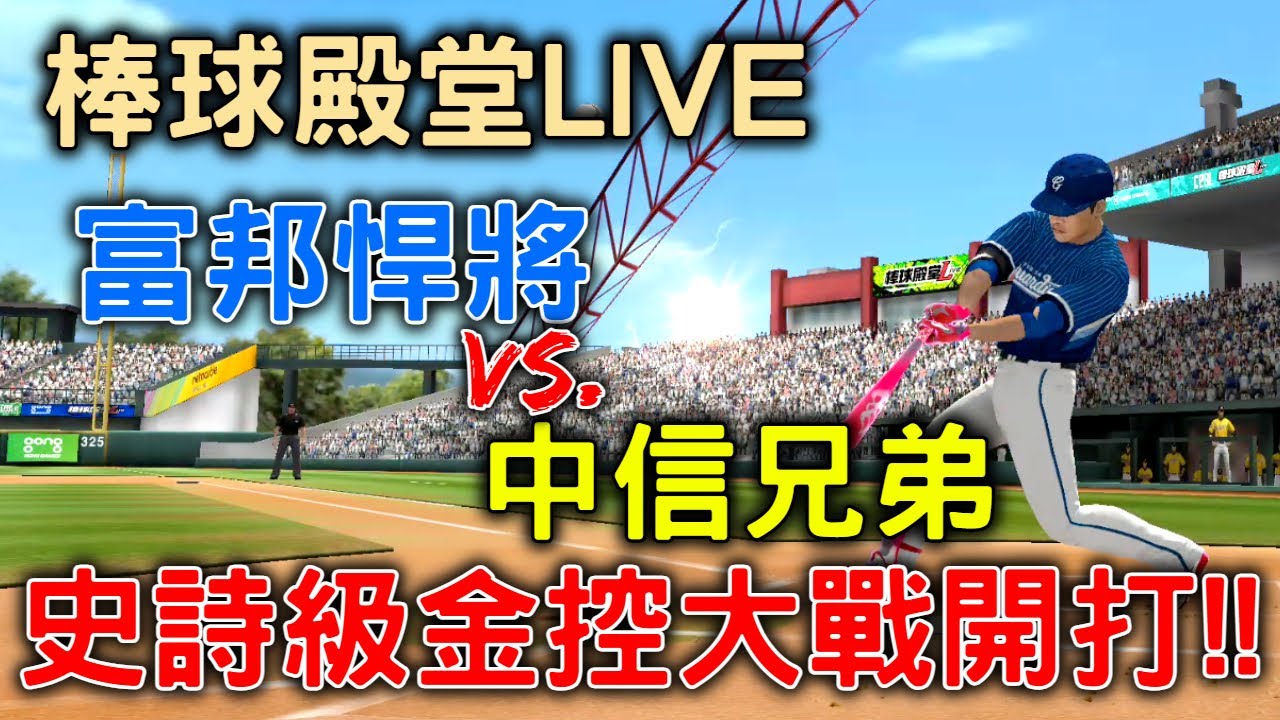 棒球殿堂LIVE | 金控大戰!!!富邦悍將對決24年冠軍中信兄弟!!季前宇宙邦無人能敵??【鮭魚】