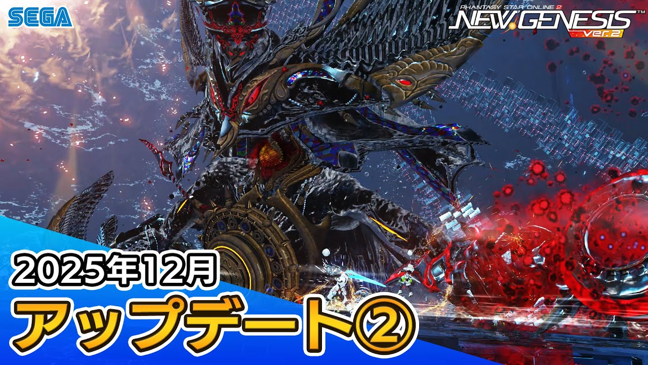 『PSO2ニュージェネシス』2025年12月アップデート情報②