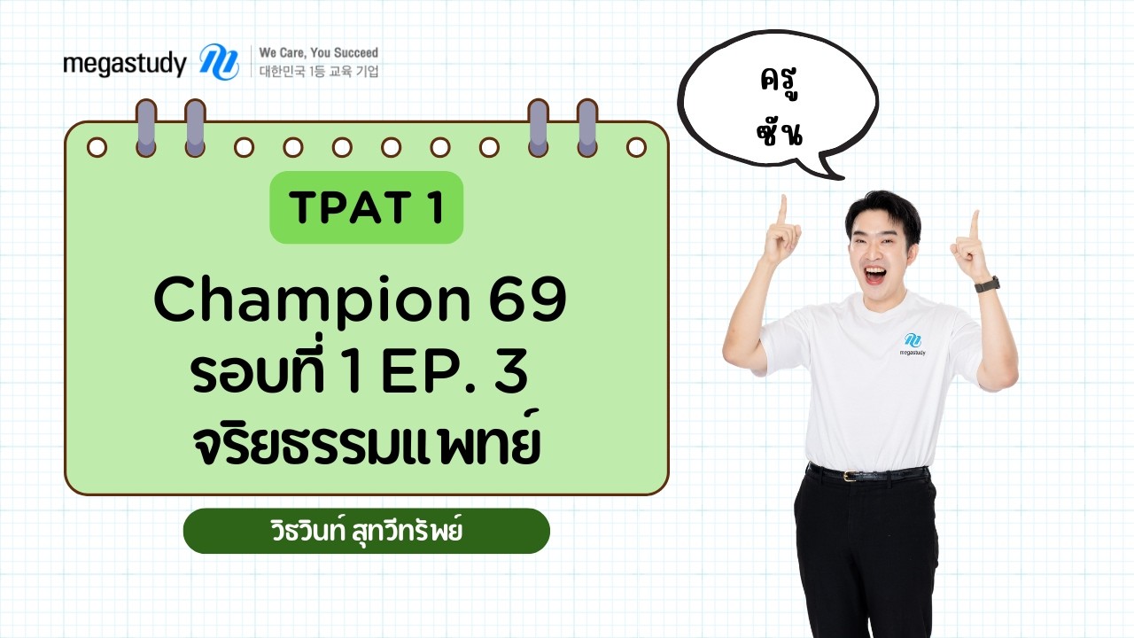 TPAT1 Champion 69 รอบที่ 1 EP. 3 จริยธรรมแพทย์