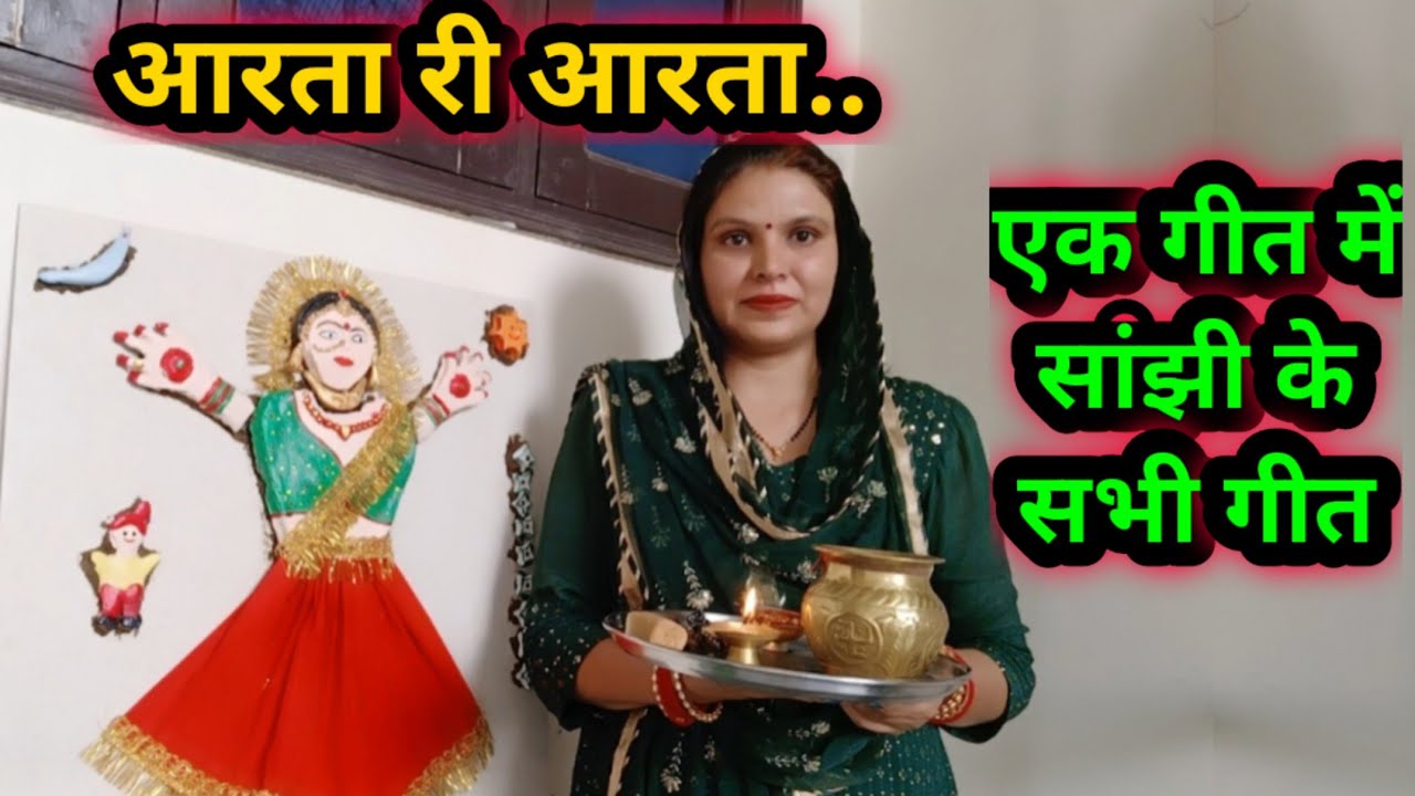 sanjhi ke geet| सांझी का आरता गीत !! सांझी पूजा के सभी गीतों का एक गीत ..