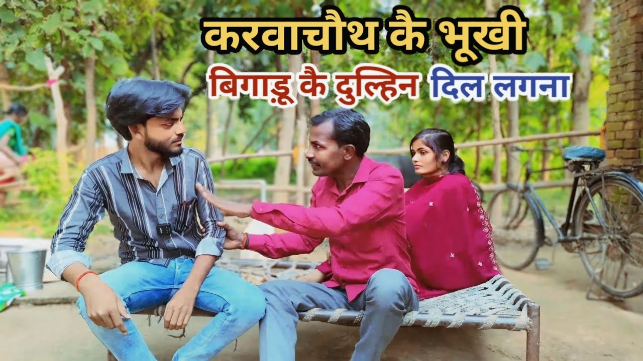 करवाचौथ कै भूखी ना रहब बिगाड़ू कै सपना टूट गवा देशी अवधी कामेडी वीडियो 2024 #awadhi #comedy