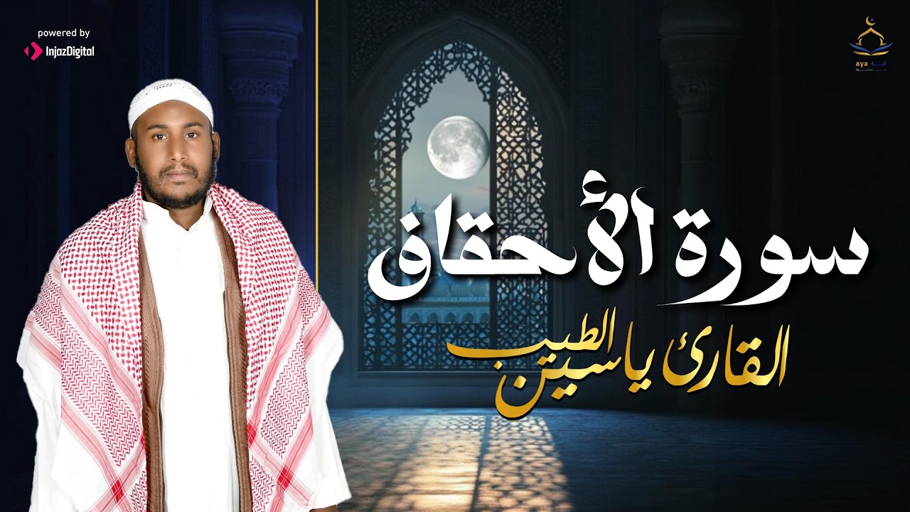 سورة الأحقاف .. تلاوة تريح القلوب بصوت القارئ ياسين الطيب