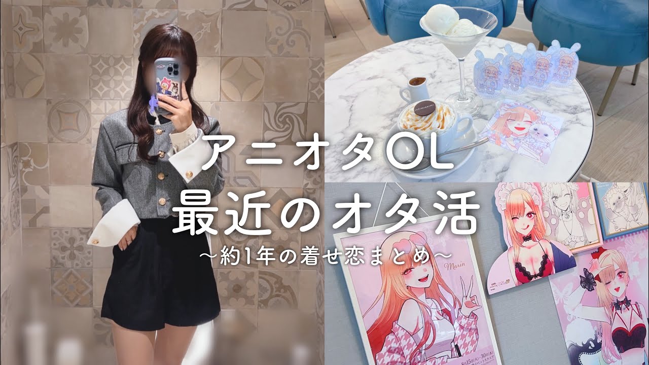 【アニオタOLの1年】オタ活vlog、未公開編❗️❗️【グッズ開封・オタ活】
