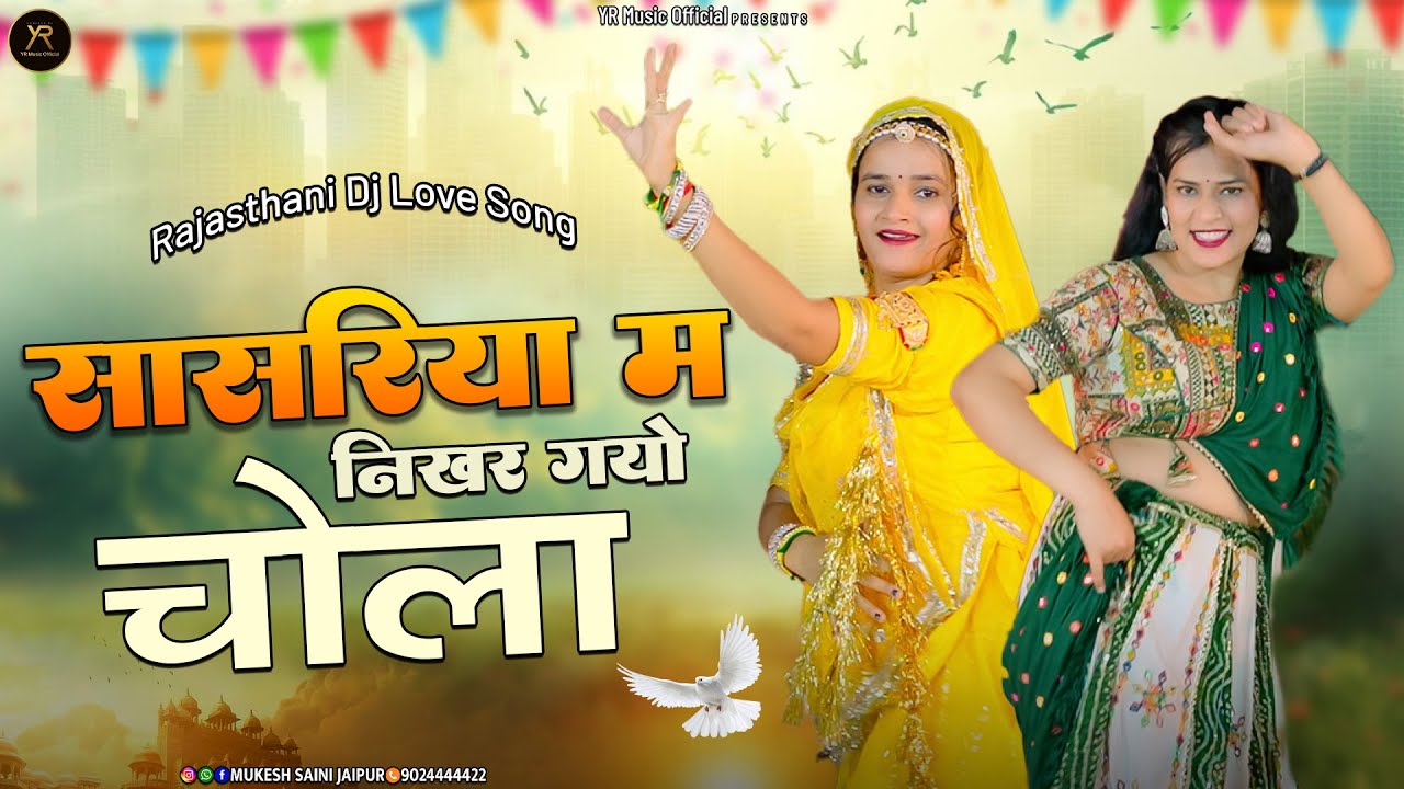 निखर गयो चोला || Nikhar Gyo Chola || PR Gurjar & Ramveer Gurjar