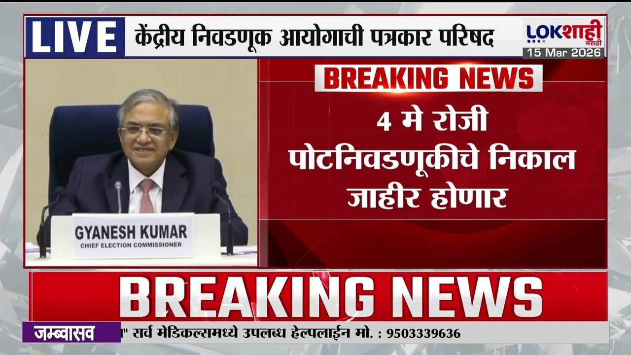 Central Election Commission PC। 5 राज्यांच्या निवडणुकांचे बिगुल वाजलं, मतदानाच्या तारखा जाहीर