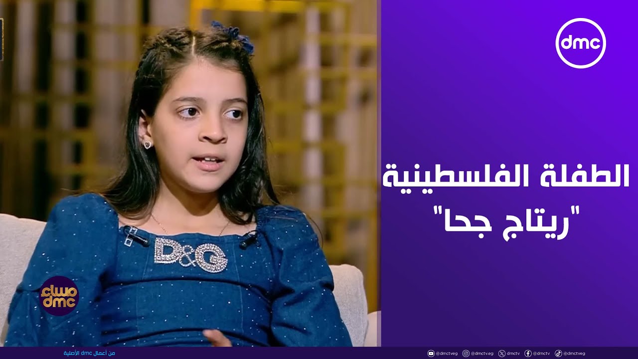 مساء dmc - فقرة خاصة مع الطفلة الفلسطينية "ريتاج جحا" بعد مشاركتها في احتفالية وطن السلام