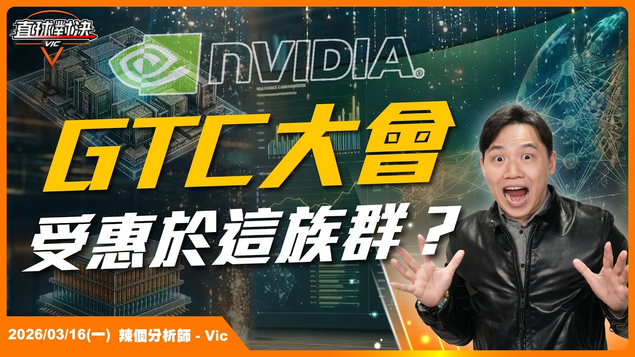 馬斯克「7天後」丟震撼彈！GTC大會受惠於這族群？EP.62【新VIC直球對決】｜2026/03/16｜黎志建 分析師｜辣個分析師