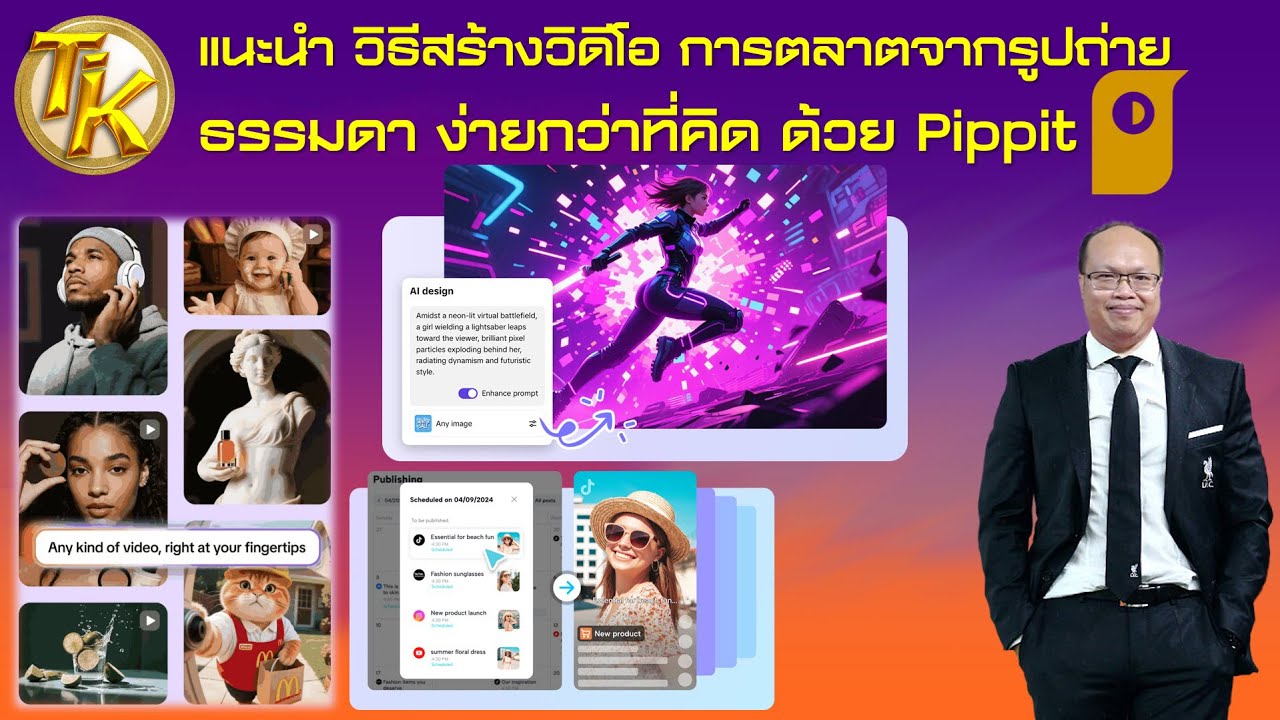 แนะนำ วิธีสร้างวิดีโอ การตลาตจากรูปถ่ายธรรมดา ง่ายกว่าที่คิด ด้วย Pippit (EP.359)