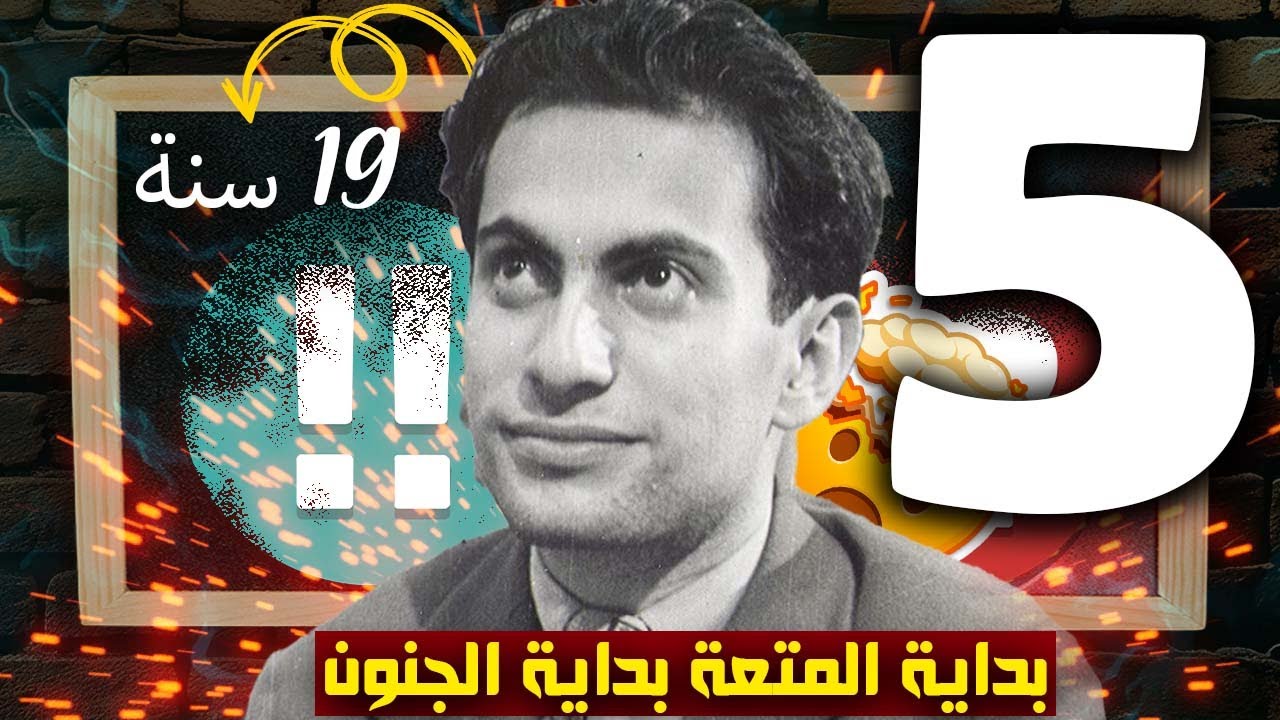 الحلقة الخامسة| بـداية الـمتعة بـداية الـجنون مـن ميخائيل تـال