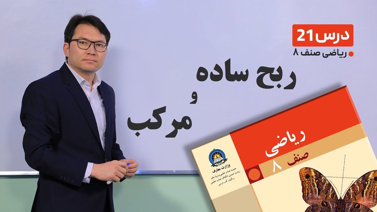 ریاضی صنف هشتم - جلسه بیست و یکم - موضوع:ربح ساده ومرکب -24-2-1401