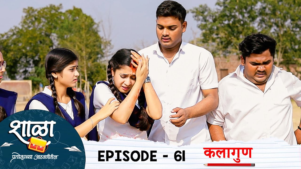 Shala Pratekachya Aatvanitil | EP 61 | शाळा प्रत्येकाच्या आठवणीतील | भाग 61 | कलागुण | Web Series