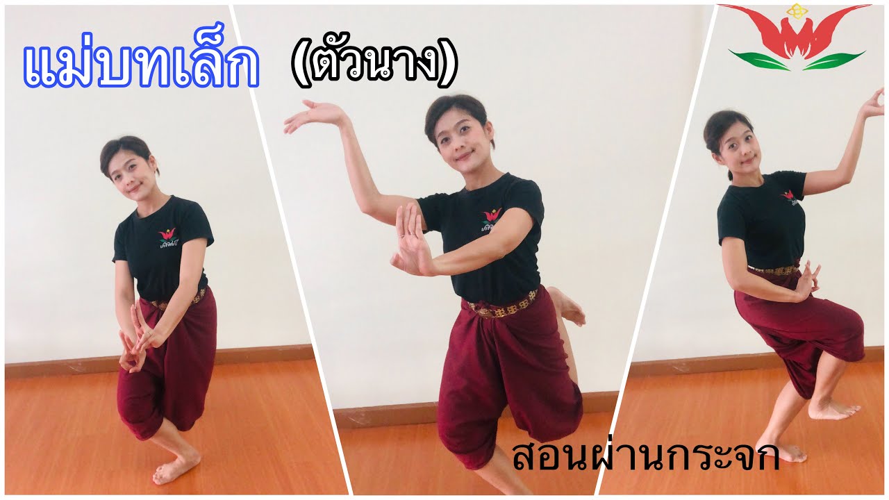 รำแม่บทเล็ก  (ตัวนาง)  เต็มเพลง /ผ่านกระจก