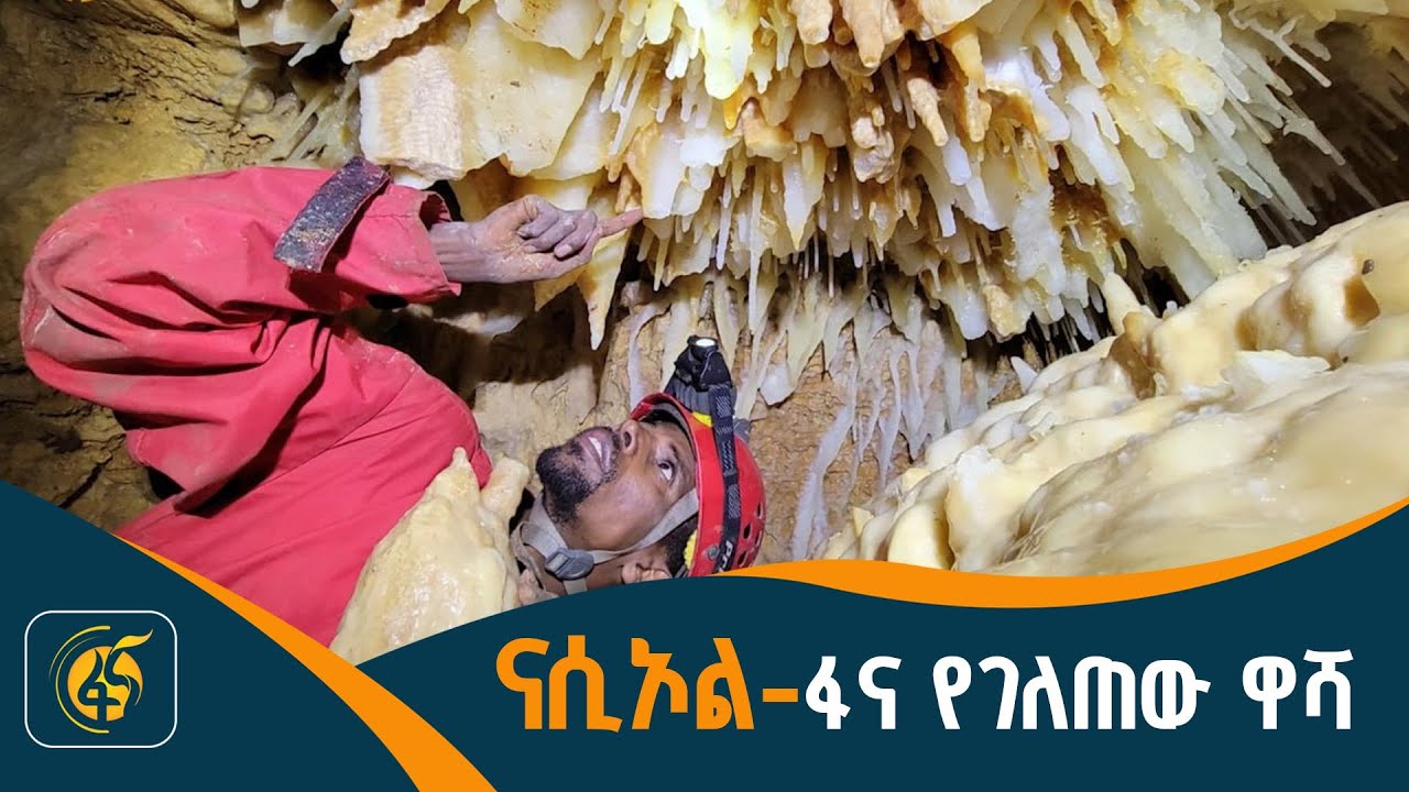 አስደናቂና ተፈጥሮዋዊ የሆነው ዋሻ