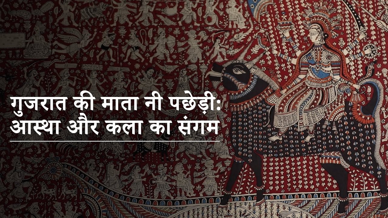 गुजरात की माता नी पछेड़ी: आस्था और कला का संगम | Gujarat's Mata ni Pachedi: An Ode to Faith and Art