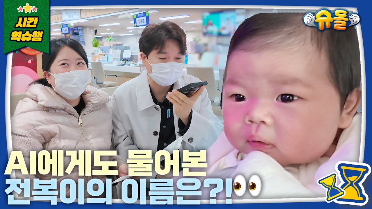 전복이? ㄴㄴ! 전복이의 “진짜” 이름을 공개합니다 | 슈퍼맨이 돌아왔다 KBS 241120 방송