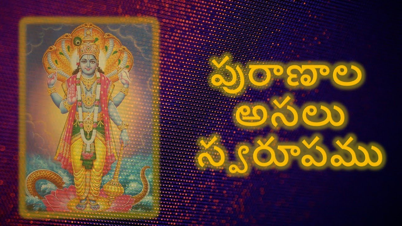 పురాణాల అసలు స్వరూపము - మన కోసం మన పురాణ కథలు - మొదటి రోజు Purāṇāla asalu svarūpamu