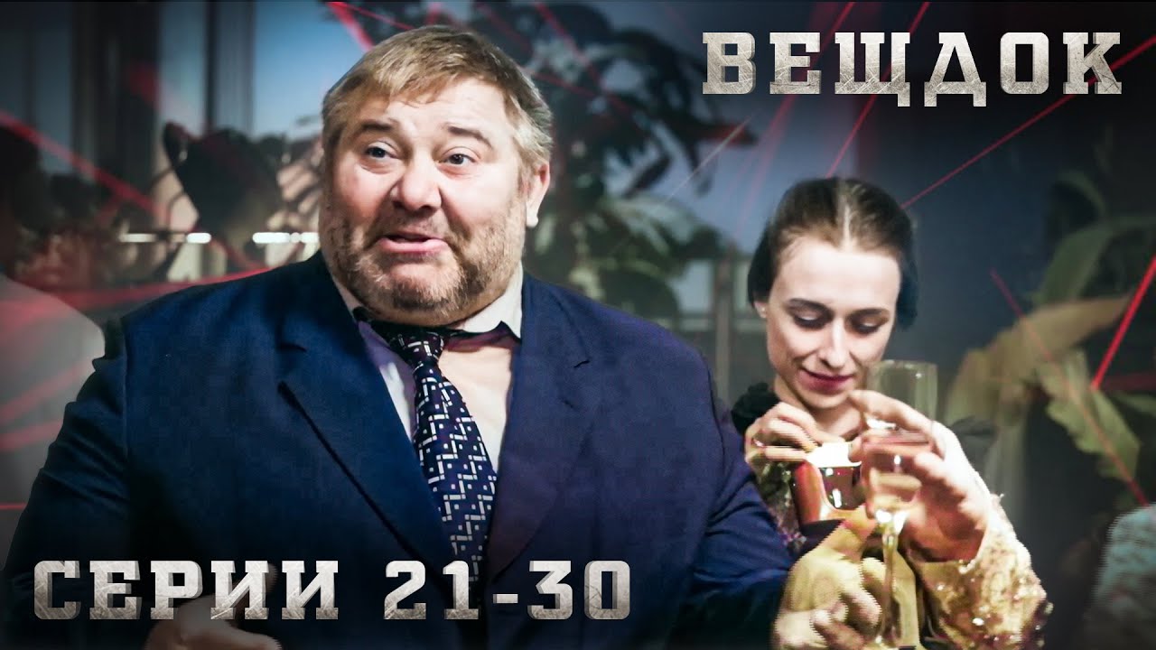 САМЫЕ ЗАПУТАННЫЕ УГОЛОВНЫЕ ДЕЛА, РАССЛЕДОВАНИЯ И КРИМИНАЛ. ВЕЩДОК. СЕРИЯ 21-30.