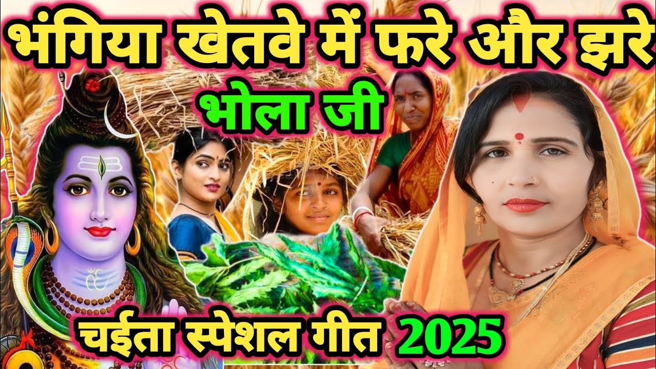 चईया स्पेशल गीत 2025|Shiv charcha|Shiv charcha geet|Shiv charcha bhajan|Shiv guru bhajan|#mahadev|