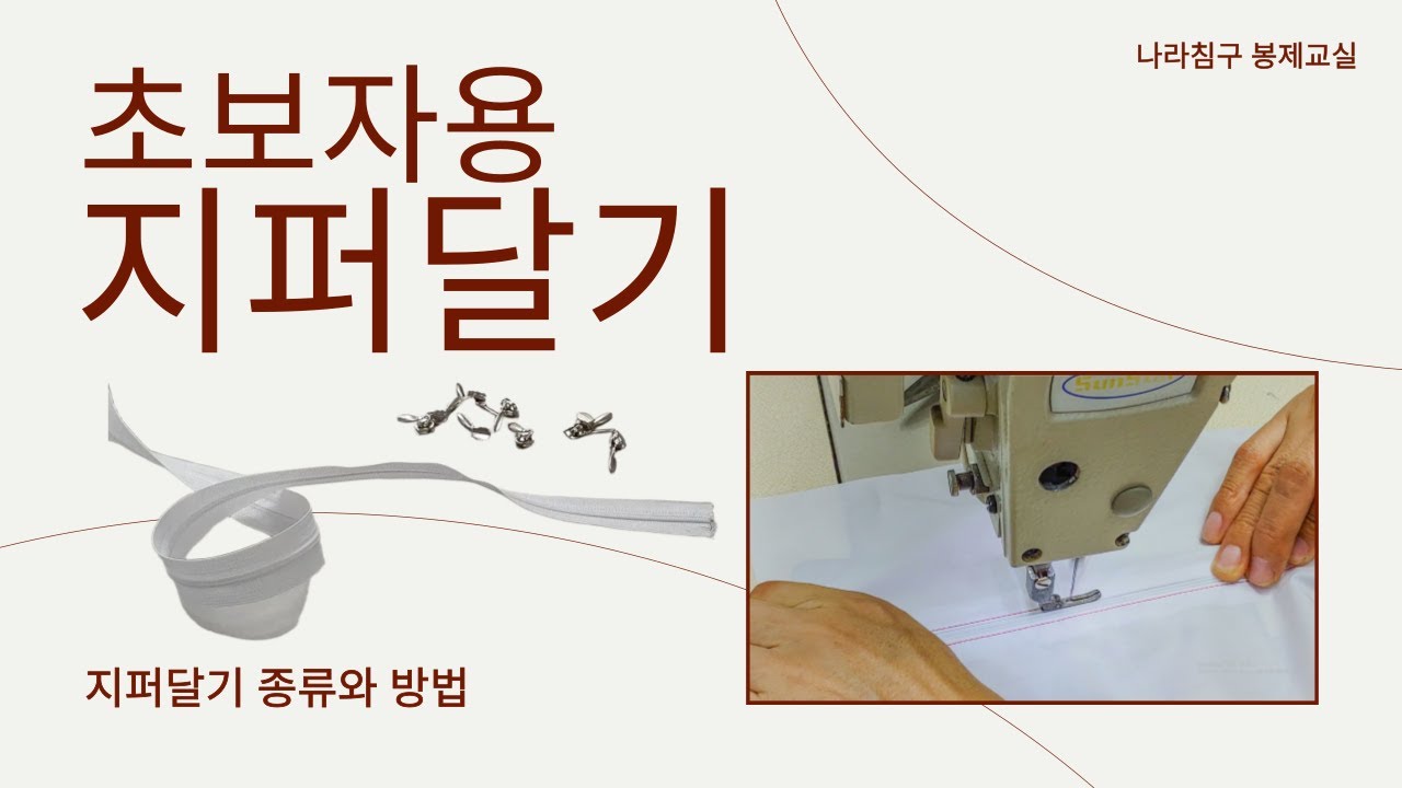 (침구 홈패션 기초강좌) DIY 초보용 쿠션 베개 방석 지퍼 달기 종류와 방법 How to attach zippers to cushions, pillows for beginners