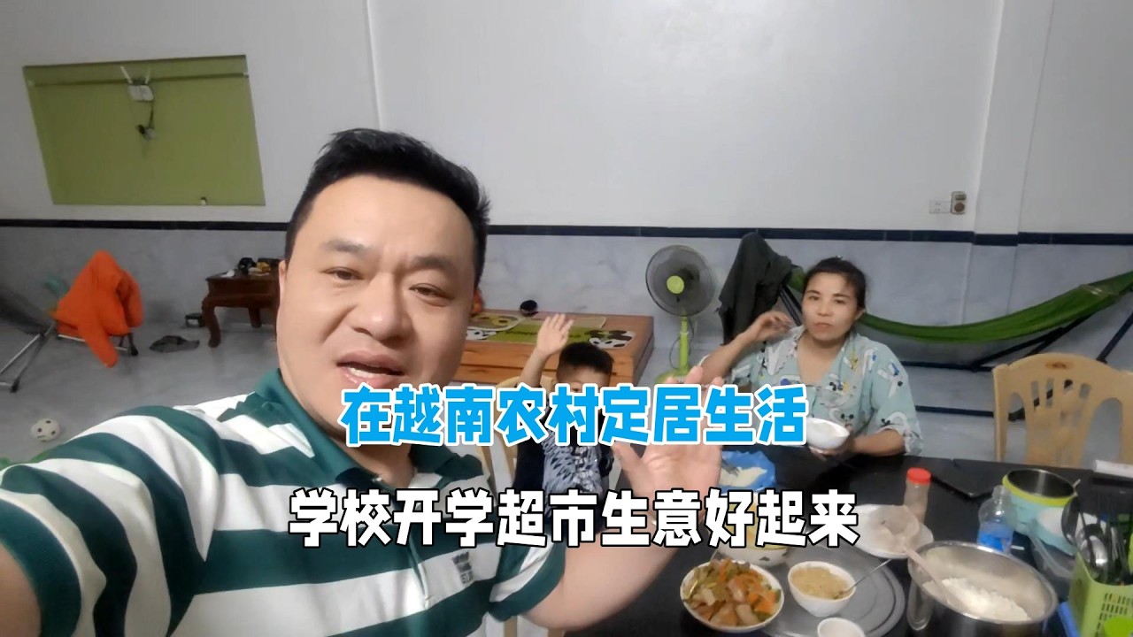 在越南農村定居生活，學校一開學超市生意好起來了！