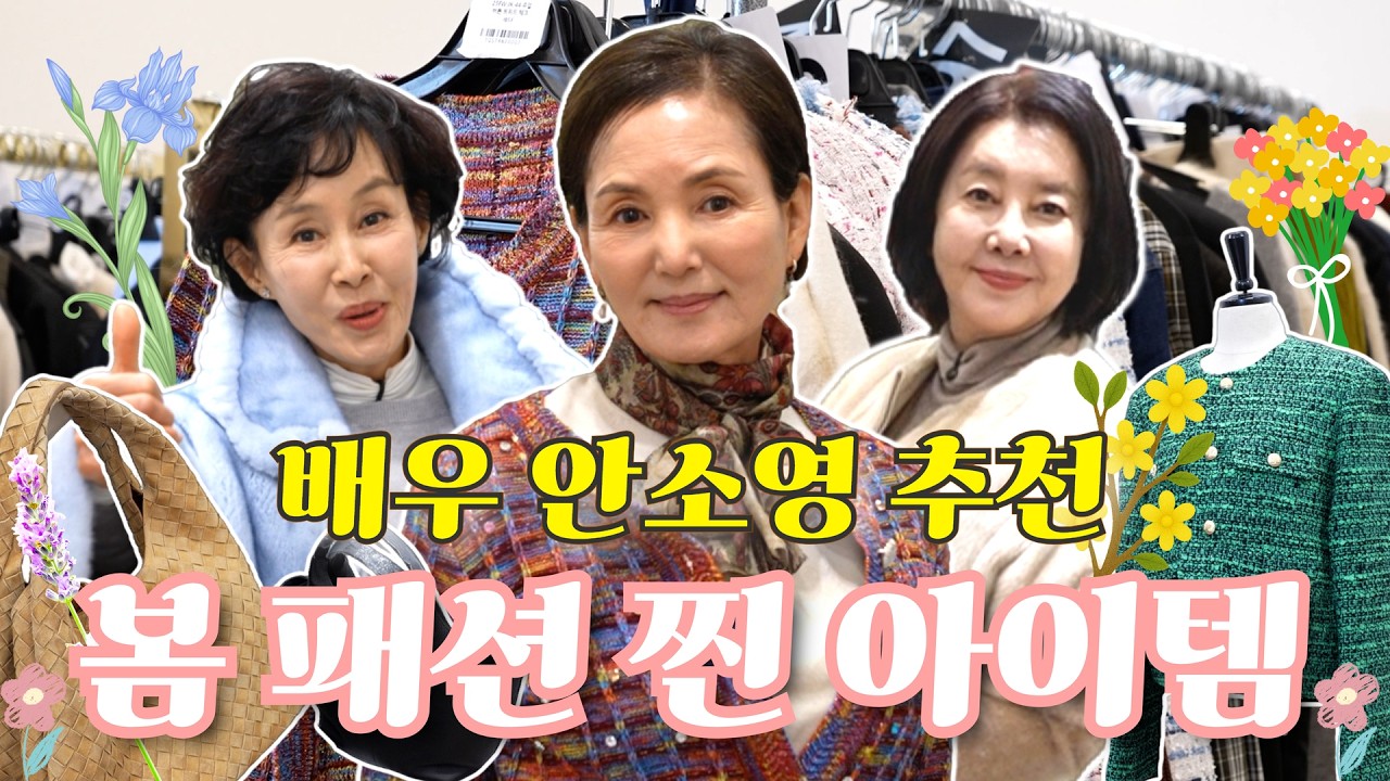 [🔥배우 안소영 생업 현장 방문기🔥] 패셔니스타 소영 언니의 추천 봄 패션은~?! 쇼핑 라이브 방송 체험으로 의리 확인!! 배우 김영란·이경진·안소영의 체험 삶의 현장😎 #더민쓰샵