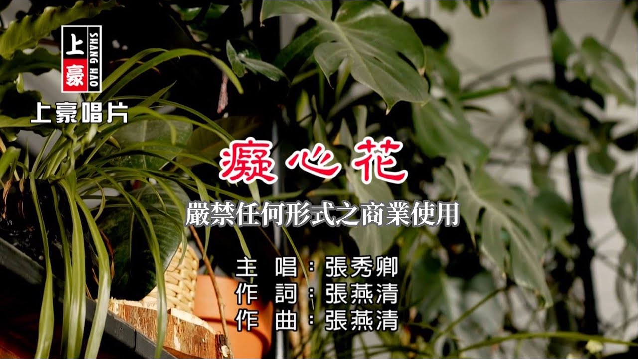 張秀卿-癡心花【KTV導唱字幕】1080p HD