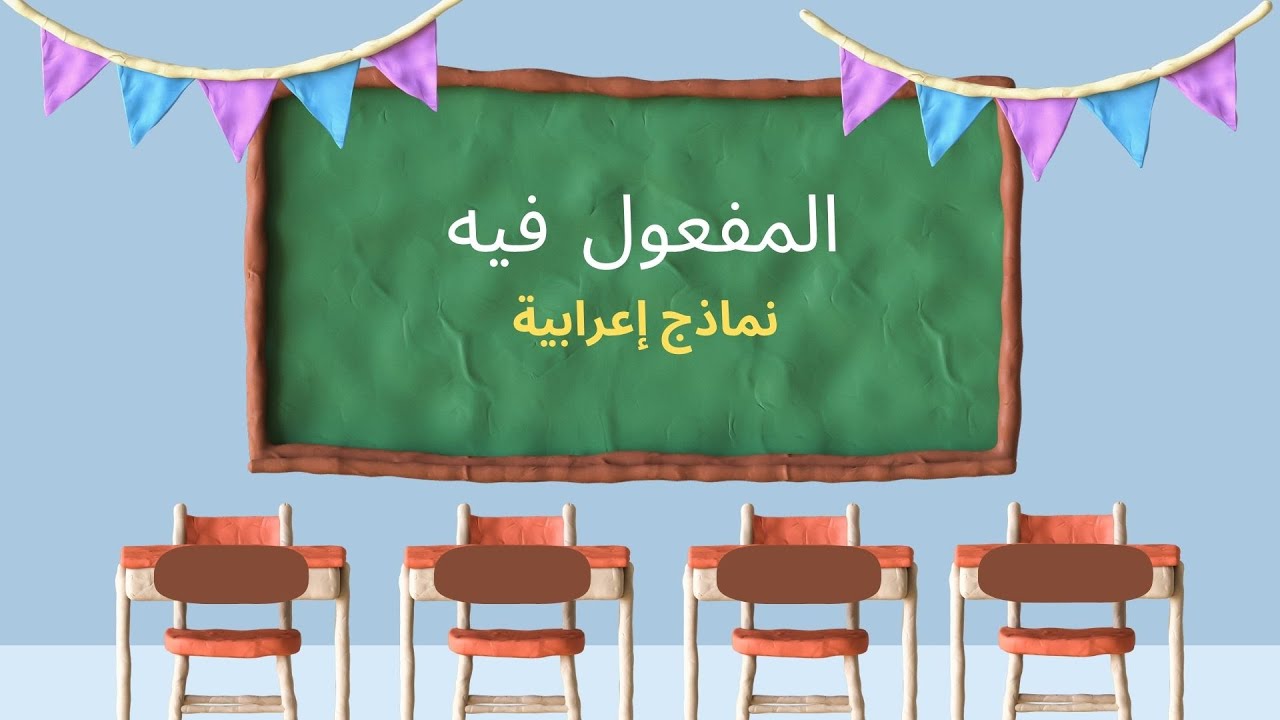 المفعول فيه