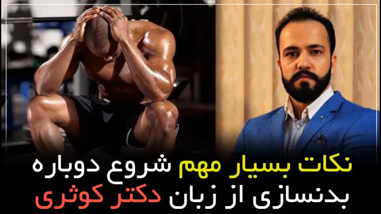 نکات بسیار مهم شروع دوباره بدنسازی از زبان دکتر کوثری