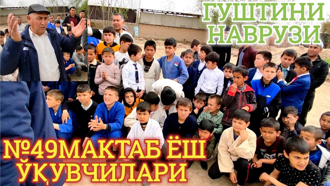 №49 МАКТАБ ЁШ ЎҚУВЧИЛАРИ ЎРТАСИДАГИ КУРАШ ОЛИШ. ГУШТИНИ НАВРУЗИ