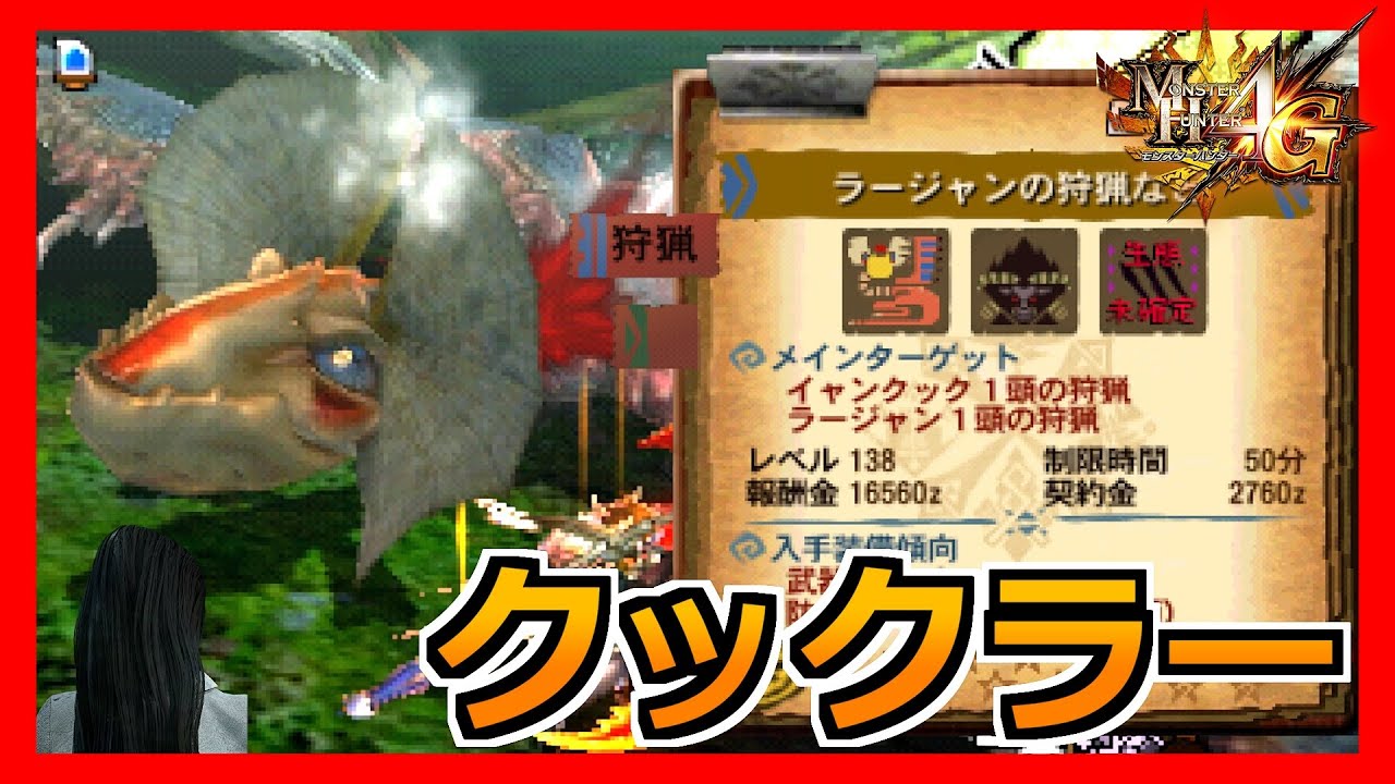 【MH4G】新たに自己産派生したクックラーに行く