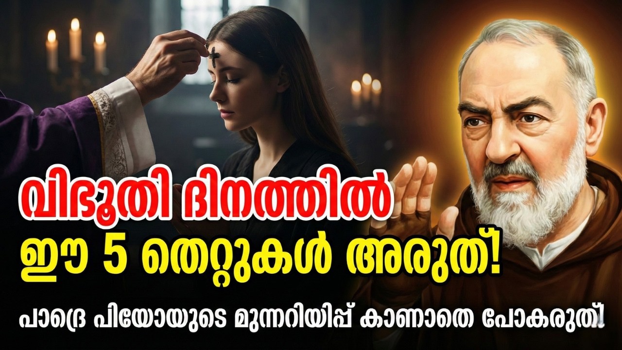 വിഭൂതി ദിനത്തിൽ ഈ 5 തെറ്റുകൾ ചെയ്യരുത്! ⚠️ പാദ്രെ പിയോയുടെ മുന്നറിയിപ്പ് | Padre Pio Warns