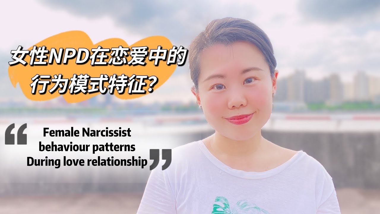 女性NPD 在恋爱中的行为模式特征？Female narcissist behaviour patterns in love relationship #爱丽丝的奇妙世界 #自恋型人格障碍 #心理学