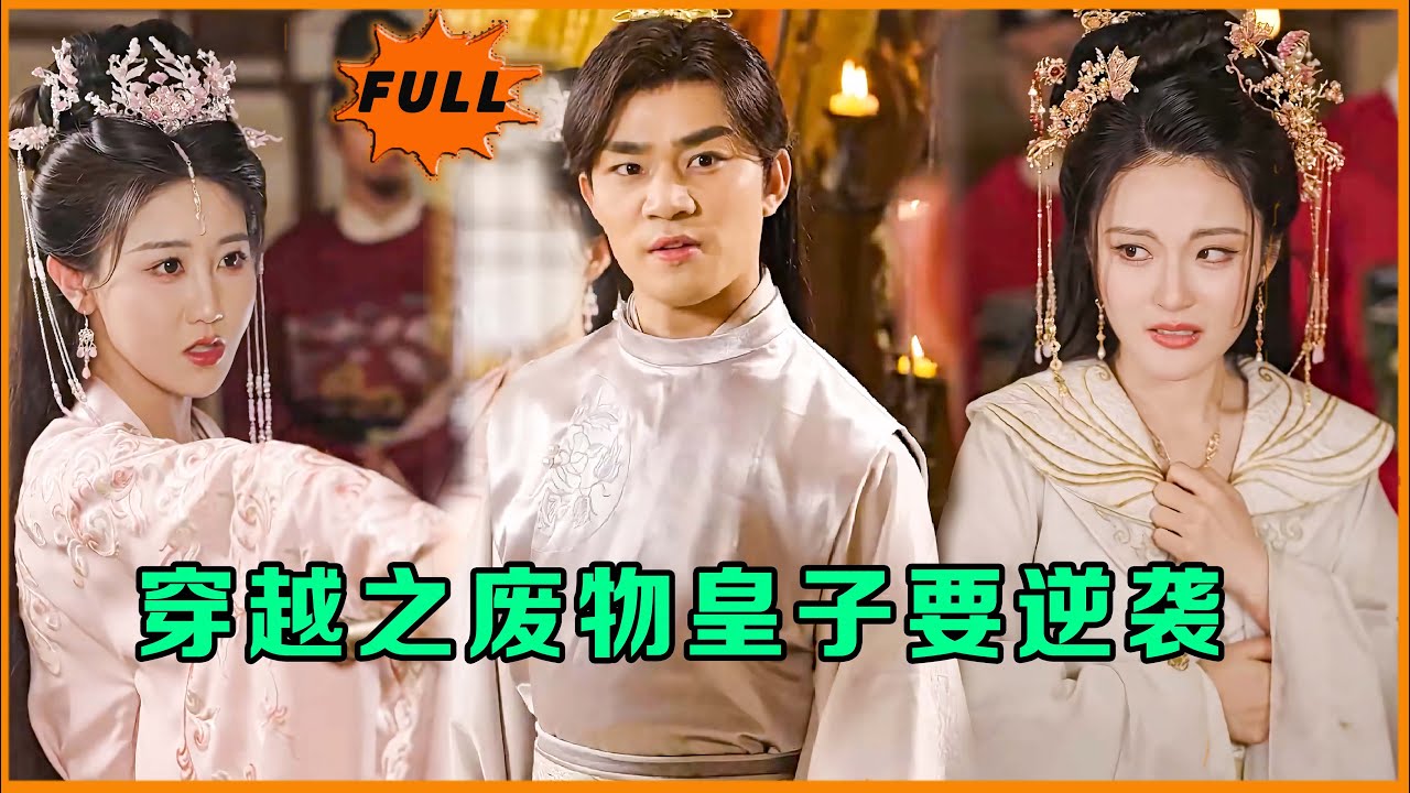 [Multi SUB]（全集）现代小伙刚穿越就火葬场，开局被绝世美女设计仙人跳要被砍头，他直接当众表演一招逆转局面！#MiniDrama #精彩大陆短剧 #穿越  #逆袭