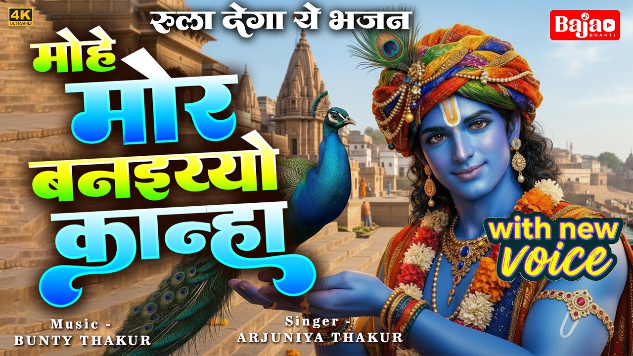 मोहे मोर बनइय्यो कान्हा | Mohe Mor Banaiyo Kanha Apne Vrindavan Ko | Peaceful Radha Krishna Bhajan