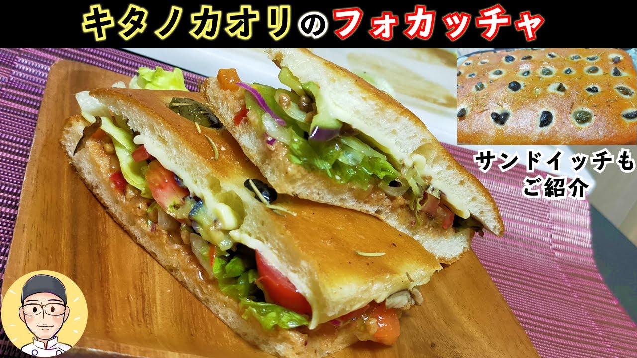 【キタノカオリのフォカッチャ】小麦のかおり豊かな国産小麦の美味しい使い方をご紹介
