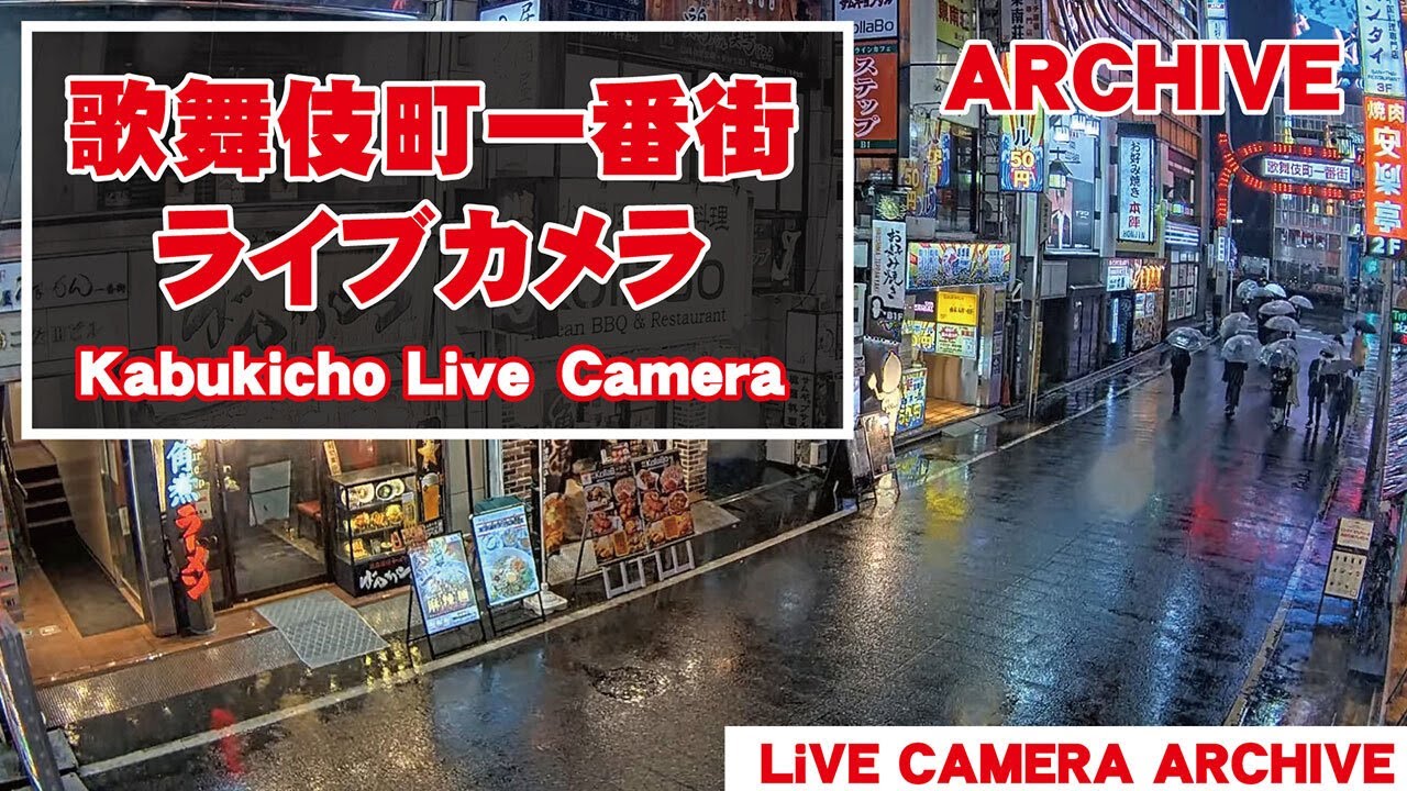 【 Archive】 2026-02-15『15:00～』東京都 新宿 歌舞伎町 ライブ カメラ_1